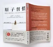原子習慣：細微改變帶來巨大成就的實證法則／詹姆斯．克利爾／方智出版