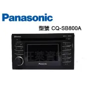 旺萊資訊 Panasonic 國際牌 CQ-SB800A MP3/CD/USB/AM/FM/藍芽主機 ☆公司貨
