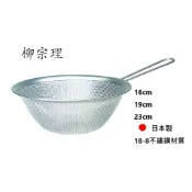 【柳宗理】  日本製 SORI YANAGI 不鏽鋼濾網 篩網 附把手 有柄 濾水盆 濾盆 16/19/23cm