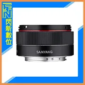 閃新科技 SAMYANG 三陽 AF 35mm F2.8 定焦鏡頭［SONY FE 全片幅］(正成公司貨)可自動對焦