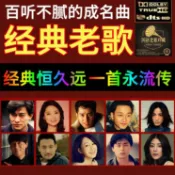 青春公社 【公司貨 超低價】經典懷舊老歌汽車載u盤歌曲無損音質一人一首成名曲MP3音樂優U盤【注意！訂單滿299出貨！】