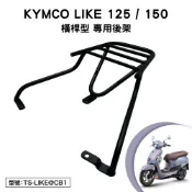 KYMCO LIKE 125 150 光陽 SJ25XR SJ30JC 機車後架 支架 後箱架 外送架 尾架 橫桿型