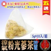 【蔘大王】涼氣粉光蔘茶 5gX10入/組「買5送1 立體三角茶包 西洋蔘茶 花旗蔘茶 巴蔘茶包 養生補氣茶」