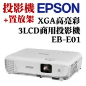 【i郵購】佳譽資訊股份有限公司 EPSON EB-E01投影機＋置放架