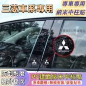 三菱中柱貼Outlander Zinger Fortis Grand 車框裝飾條 PC鏡面貼 B柱貼 C柱車窗飾條亮面貼