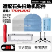 【全球優品匯】配石頭T7S/PLUS掃地機器人配件S7滾邊刷濾網抹布集塵袋清潔液耗材拖抹布 滾刷 邊刷 濾網 耗材