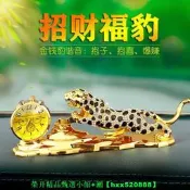 【現貨可開統編】金錢豹子汽車船香水座擺件載高檔創意男士中控臺內上薰飾用品大全