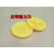 皮帶輪362A單款10個．黃色36mm動滑輪定滑輪小滑輪模型科學教材教具玩具TT馬達偏心輪凸輪