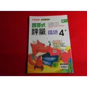 鑽石城二手書店】108課綱 康軒 國小 國語 自然科學 社會 4下 四下 講義式評量 鼎甲出版Q 教師用