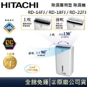 HITACHI 日立 ７L / 9L / 11L 除濕機 RD-14FJ / RD-18FJ / RD-22FJ 公司貨