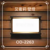 舞光 OD-2263 8W 艾蜜莉 LED 室內壁燈 戶外壁燈 吸頂燈 玄關燈 陽台燈 走道燈 內含防水驅動器 好商量~【APP滿額下單10%點數(單一帳號最高1000點)】9/30止