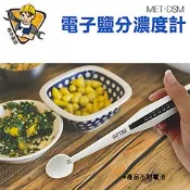 《精準儀錶旗艦店》數位電子鹽分濃度計  料理必備 鹽溶液 咸水測量 鹽度比重計 MET-DSM