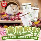 ❤️必買❤️ 小寵花草墊料 除臭墊料 天然乾燥花 花草墊料 倉鼠除臭墊材 可食用乾燥花草 小寵窩造景 小寵用品