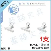 【藍貓文具】五金文具 山型夾 圓形夾 00706 19mm圓豆鋼夾 鋼夾 票夾 國粹麻將夾 【ABEL力大文具】