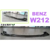 小亞車燈＊全新 BENZ W212 前期 09-12 正E63 專用 GH款 卡夢 CARBON 碳纖維 前下巴