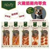 毛毛寵星球 寵物用品 赫緻 Herz 【火雞筋雞肉零食】 72g／85g天然耐咬 易消化 非牛皮製品 美味健康零負擔