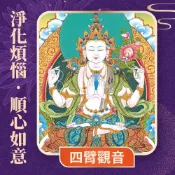 【雨揚珍品】★2027 桃園蓮花雨💡《四臂觀音光明燈》💡點亮一整年(祈福名單1名)