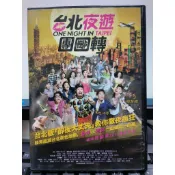 影音大批發-Y77-187-正版DVD-華語【台北夜遊團團轉 便利袋裝】-許維恩 王恩佳 雞排妹 關楚耀