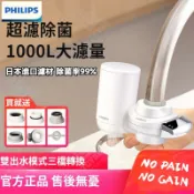 【可生飲】99%除菌  飛利浦淨水器 水龍頭淨水器 淨水器 日本超濾四重複合濾芯  AWP3866