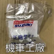 機車工廠 蛋蛋車50 蛋蛋車 汽油濾心 汽油心 濾心 濾芯 汽油芯  SUZUKI 正廠零件