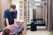 【Gomaji】耀康整復所 A.上班族久坐肩頸硬叩叩首選！半身經絡調理放鬆40分(純手技) / B.累到不行嗎？！全身經絡調理放鬆60分(純手技)/C.常因日常壓力累積、習慣性緊繃，感覺到全身痠嗎？全身指壓肌肉放鬆50分（純手技）
