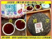 21g【老班章傳奇「前傳」】2008年9月《陳升號:布朗山精品(7542)》:陳升號唯一大益配方