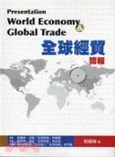 【三民網路書店】全球經貿簡報 作者：劉國棟