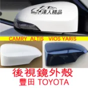 豐田 後視鏡外殼 YARIS ALTIS 11代 11.5代 VIOS CAMRY 7代 倒車鏡殼 後照鏡 後車殼 外殼