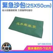 砂包袋 膨脹沙包 防淹水 吸水沙袋 吸水膨脹袋 沙包袋 漏水 防災用品 沙包 防淹水 免裝沙包 MIT-ESB2550G