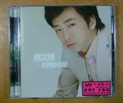 CD- 羅文聰 真情放袂開 (公關片)/ 你無愛我 若無你 愛你愛我/ 影音1