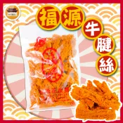 【免運＆電子發票】 福源 牛腱絲 肉乾 肉干 牛腱片 牛腱條 新竹福源 新竹 名產 伴手禮 －【新竹美食王】