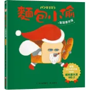 (店+)【采實文化】麵包小偷1（聖誕書衣版）