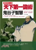 【三民網路書店】天下第一詭術：鬼谷子智慧（暢銷修訂二版）(電子書) 作者：夜問