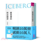 【三民網路書店】薩提爾的對話練習(十萬冊融冰紀念版，內附精美薩提爾練習專用練習本《冰山練習曲》) 作者：李崇建