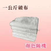 【顏色隨機】大破布 一公斤 清潔布 抹布 白色破布 花色破布 擦拭布 吸水布 吸油布