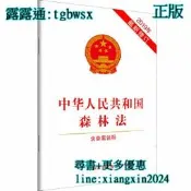 【吉華圖書】全網最低價 正版 - 中華人民共和國森林法（2019年新修訂）（含早案說明）  - 中國法制出版社  - 2 