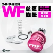 【原野WF傳動🎀】六代勁戰怠速旋鈕 黑色 競技水冷BWS FORCE2.0 新雅 手動 WF TRF