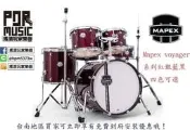 【搖滾玩家樂器】全新 免運優惠 Mapex voyager 系列 爵士鼓 含架子 鼓棒 踏板 紅色 台南免費到府安裝