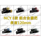 ZeroMoto☆NCY E款 鋁合金握把 把手 勁戰,迪爵,BWS,RS,CUXI,LIMI,VJR,MANY,DIO