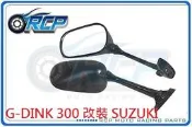 RCP G-DINK 300 改裝 SUZUKI 前移 單 後視鏡 後照鏡 不含前移座 台製 外銷品 145