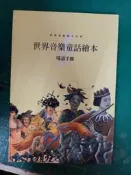 經典音樂會本全集 世界音樂童話繪本 導讀手冊 臺灣麥克 無劃記 A24