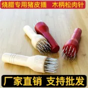 ✨臺灣出貨✨實木鬆肉針商用豬皮叉鬆肉針敲肉錘豬皮扎孔器扎眼神器茶刷家用