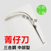 【松駿小舖】含稅 中部型 菁仔格 開鋒刃 專業用 菁仔刀 菁仔格 檳榔刀 刀子 鐮刀  割檳榔刀 割檳榔用 黑鐵三合鋼