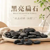 黑亮扁石 1kg｜黑膽石 黑金石 庭園造景 盆栽裝飾 彩繪石頭 水族魚缸 生態瓶 高級感拋光石 鵝卵石 天然原石 現貨