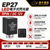 犀牛電裝福特LED閃光器5PIN12V防快閃方向燈繼電器福特卡車野馬改裝維修閃爍器汽車燈泡快閃修正器車用燈光電裝控制專用