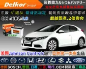 ☎ 挺苙電池 ►Delkor 汽車電瓶 ( 46B24LS ) 55B24LS 雅歌ACCORD 2.0 K11雅歌ACCORD 2.4 K13 另有 75D23L 90D26L