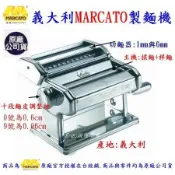 義大利MARCATO製麵機AT180~全新機種~分離式設計~十段調整紐~可升級電動~代理商直營~永久保固~免運