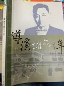 《導演生涯六十年 》 9867224515│柏室科技 │彭行才 【小熊家族】