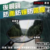 kymco krv180 many like 125 雷霆s gp125 新名流 後視鏡 防雨膜 防水膜 防雨貼 保護貼