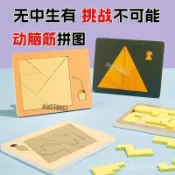 【挑戰大腦】木製無中生有拼圖 三角形正方形拼板 不規則拼圖 益智玩具 puzzle